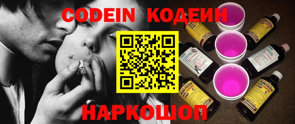 Кодеин Purple Drank Аксай
